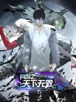 网游之天下无双动态漫海报