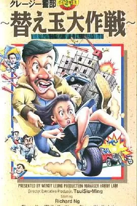 乌龙贼替身海报