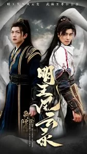 明王风云录海报