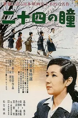 二十四只眼睛海报