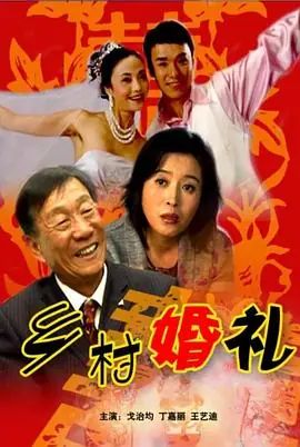 乡村婚礼海报