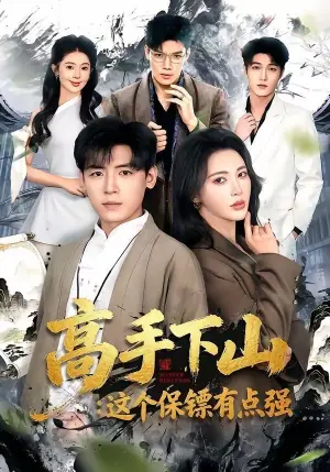 高手下山:这个保镖有点强海报