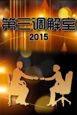 第三调解室2020海报