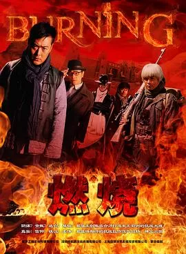 燃烧海报