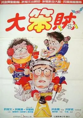 智勇三宝(粤语)海报