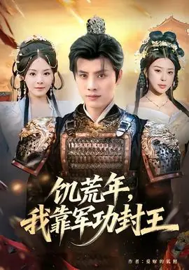 饥荒年,我靠军功封王海报