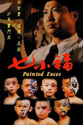 七小福(粤语)海报