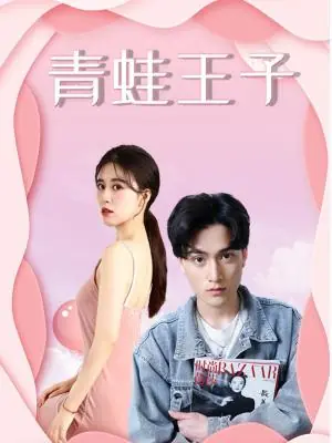 青蛙王子海报