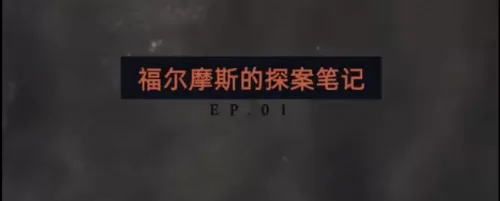 福尔摩斯的推理笔记海报