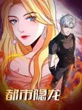 都市隐龙动态漫画海报