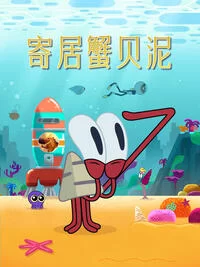 寄居蟹贝泥海报