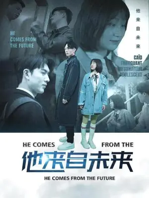 他来自未来海报