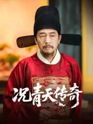 况青天传奇海报