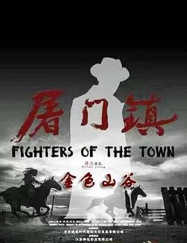 屠门镇之金色山谷海报