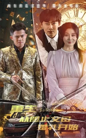 重生从阻止父母婚礼开始(乘风破浪1997)海报