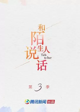 和陌生人说话第三季海报