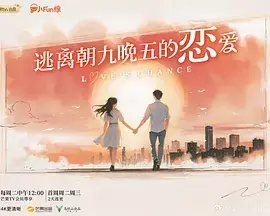 逃离朝九晚五的恋爱(加更版)海报