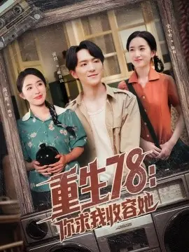 重生78你求我收容她海报