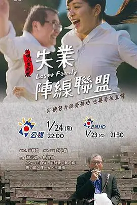 失业阵线联盟失業陣線聯盟海报