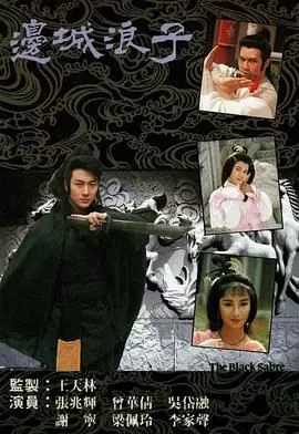 边城浪子(粤语)海报