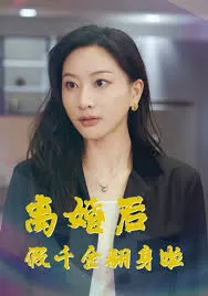 离婚后假千金翻身啦海报