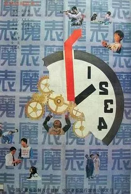 魔表[电影解说]海报