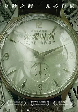 荣耀时刻[电影解说]海报