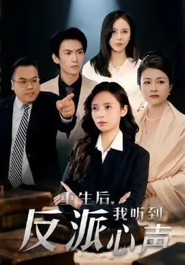 重生后,我听到反派心声海报