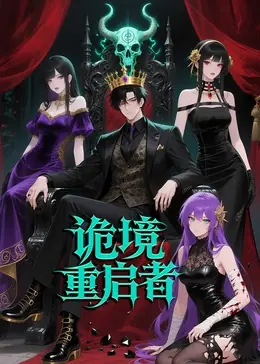 入职殡仪馆第一天,我犯了第五条禁忌!海报