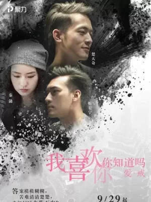 我喜欢你,你知道吗海报