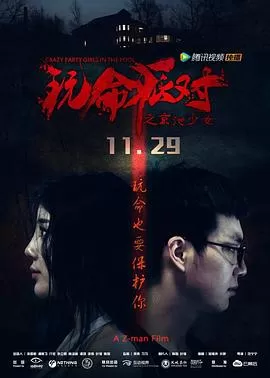 玩命派对[电影解说]海报