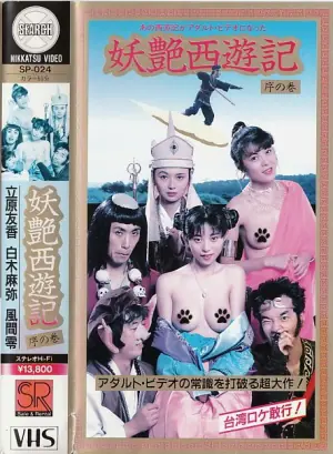 妖艶西遊記海报