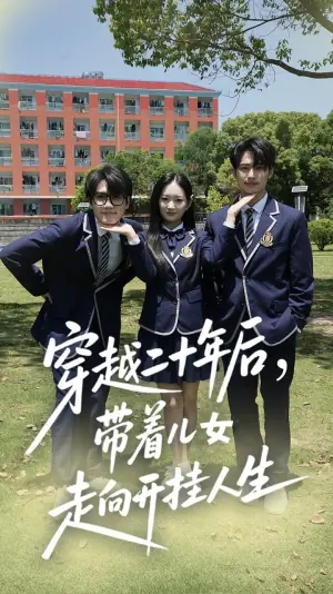 穿越二十年后,带着儿女走向开挂人生海报