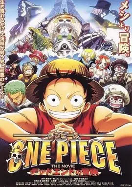海贼王剧场版4:死亡尽头的冒险海报