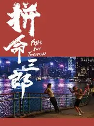 拼命三郎(国语)海报