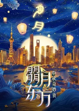 朤月东方-中秋奇妙夜海报