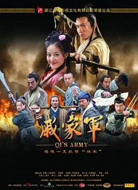 戚家军海报