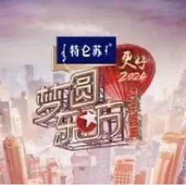 梦圆东方·2024东方卫视跨年盛典海报