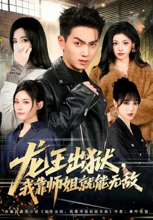 龙王出狱,我靠师姐就能无敌海报