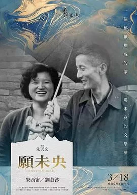 他们在岛屿写作:愿未央海报