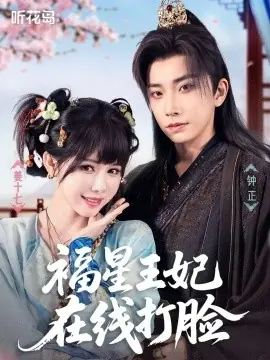 福星王妃在线打脸海报