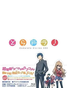 龙与虎OVA:便当的精髓海报