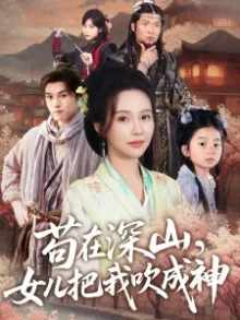 苟在深山,女儿把我吹成神海报