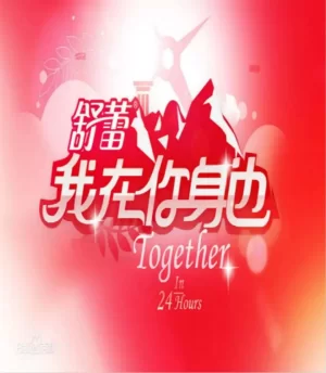 我在你身边海报