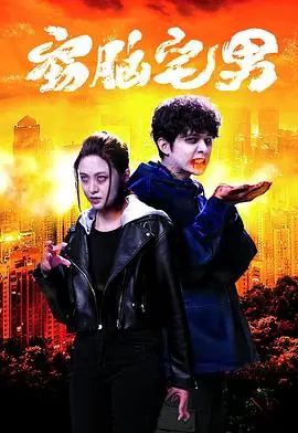 窃脑宅男(国语)海报