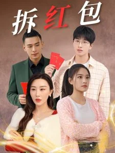 拆红包海报