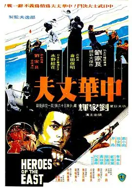 中华丈夫中華丈夫海报