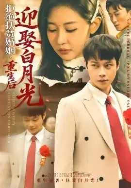 拒绝扶贫婚姻,重生后迎娶白月光海报