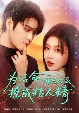 为活命,我把反派撩成粘人精海报