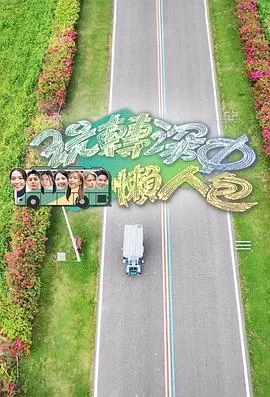 玩转深中懒人包(粤语)海报